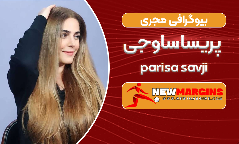 بیوگرافی پریسا ساوجی مجری منوتو بیوگرافی پریسا ساوجی مجری منوتو