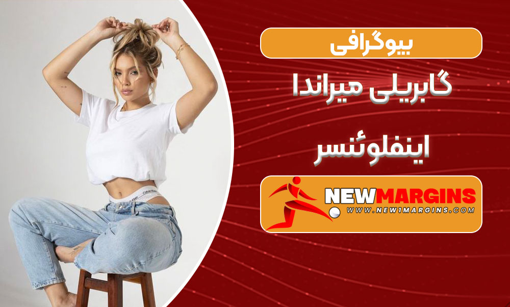 بیوگرافی گابریلی میراندا اینفلوئنسر بیوگرافی گابریلی میراندا اینفلوئنسر