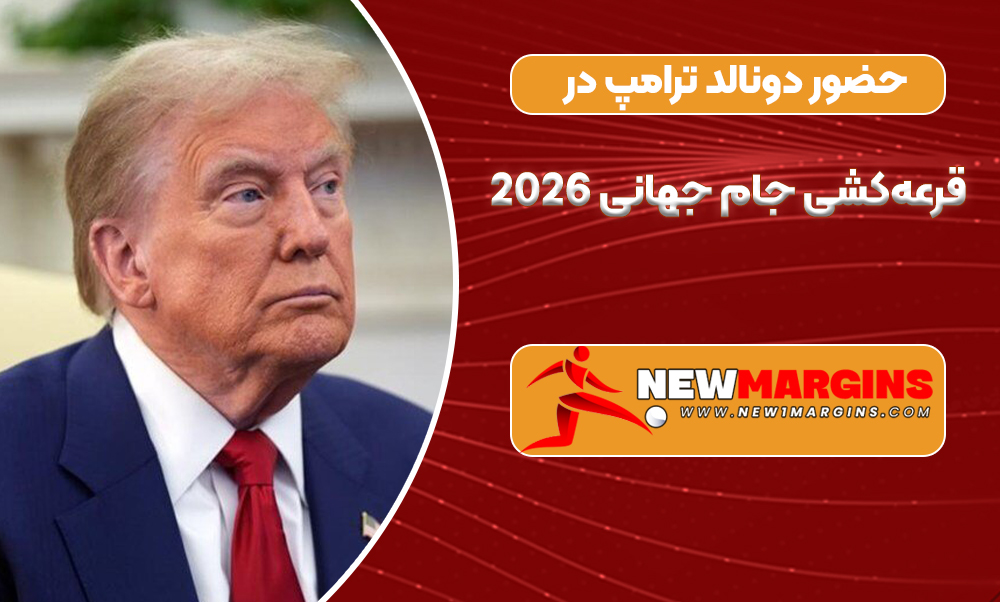 حضور دونالد ترامپ در قرعه‌کشی جام جهانی ۲۰۲۶