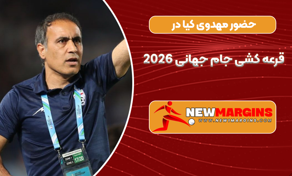 حضور مهدوی کیا در قرعه کشی جام جهانی 2026