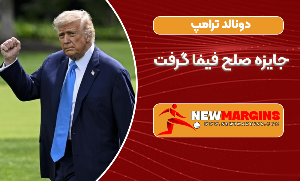 دونالد ترامپ جایزه صلح فیفا گرفت