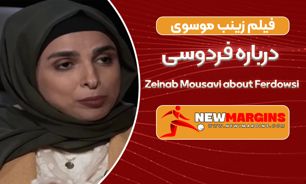 فیلم زینب موسوی درباره فردوسی فیلم زینب موسوی درباره فردوسی