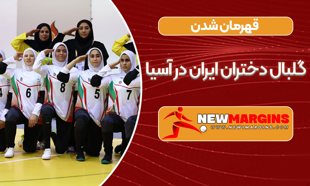 قهرمان شدن گلبال دختران ایران در آسیا قهرمان شدن گلبال دختران ایران در آسیا