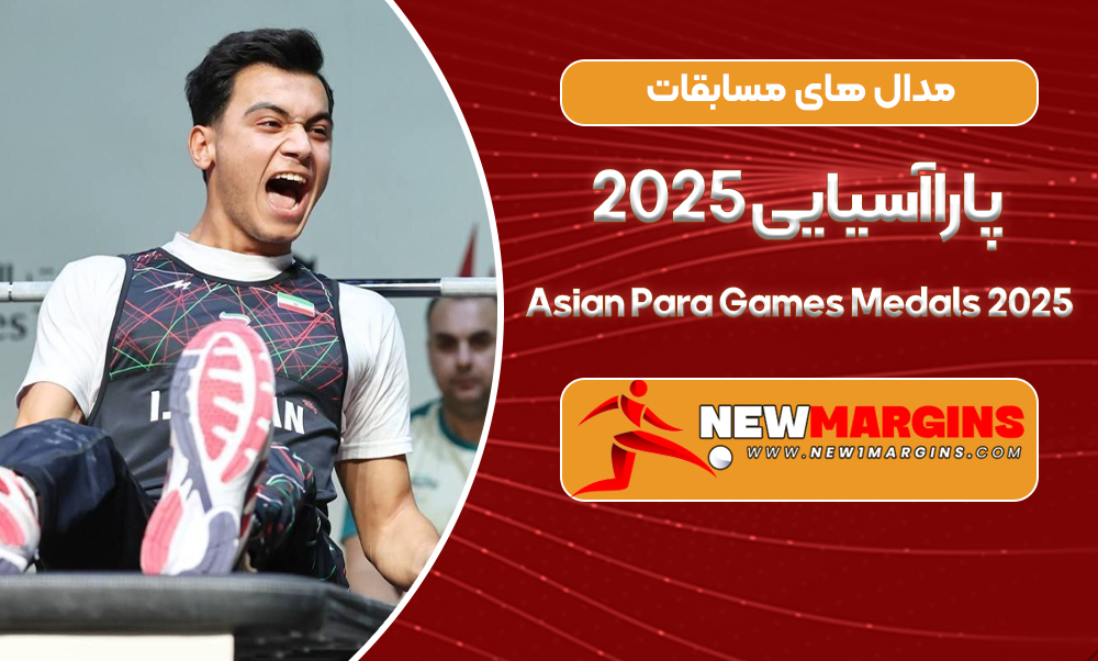مدال های مسابقات پاراآسیایی ۲۰۲۵