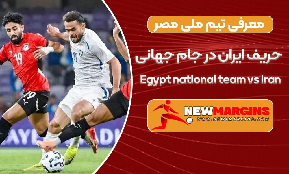 معرفی تیم ملی مصر حریف ایران در جام جهانی معرفی تیم ملی مصر حریف ایران در جام جهانی