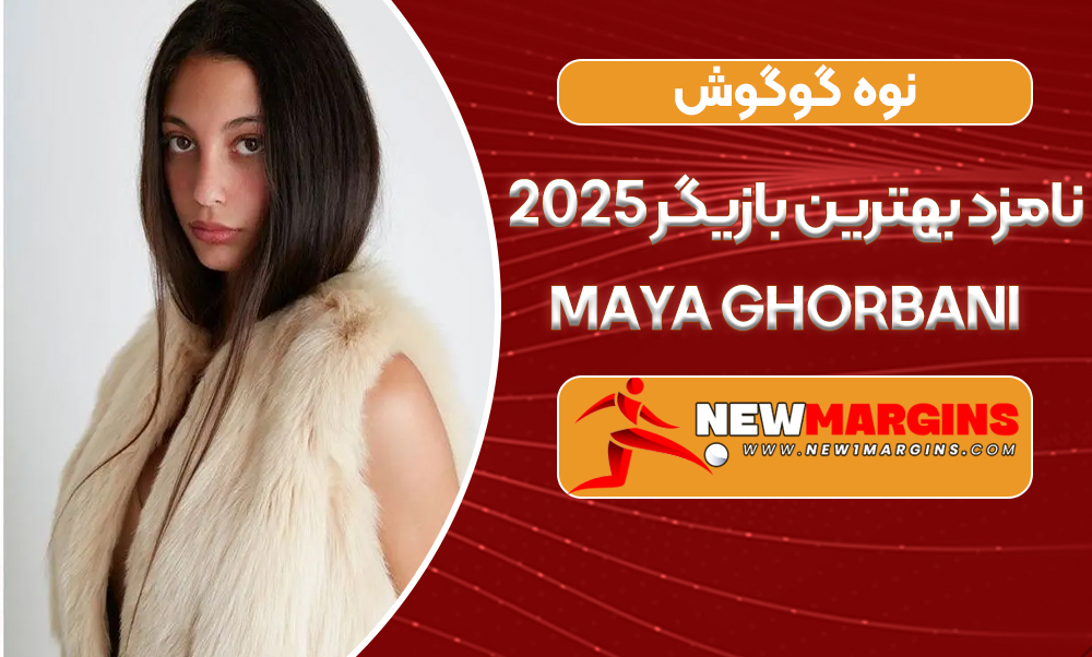 نوه گوگوش نامزد بهترین بازیگر 2025 نوه گوگوش نامزد بهترین بازیگر 2025