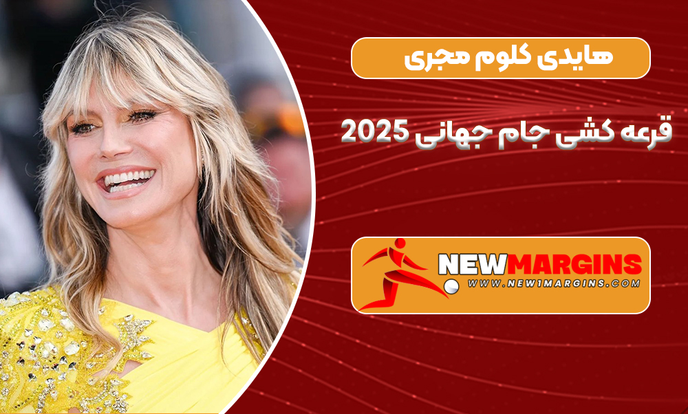 هایدی کلوم مجری قرعه کشی جام جهانی 2025