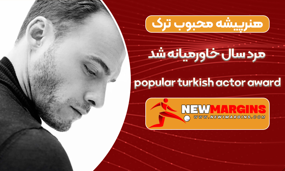 هنرپیشه محبوب ترک مرد سال خاورمیانه شد