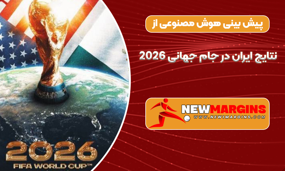 پیش بینی هوش مصنوعی از نتایج ایران در جام جهانی 2026 پیش بینی هوش مصنوعی از نتایج ایران در جام جهانی 2026