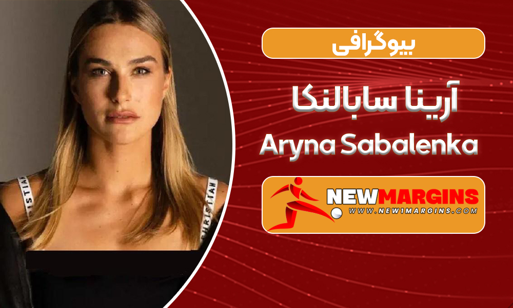 بیوگرافی آرینا سابالنکا