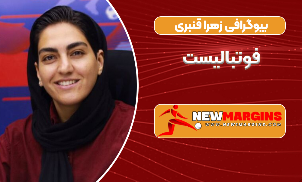 بیوگرافی زهرا قنبری فوتبالیست