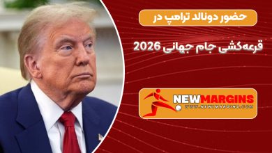 حضور دونالد ترامپ در قرعه‌کشی جام جهانی ۲۰۲۶