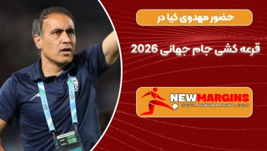 حضور مهدوی کیا در قرعه کشی جام جهانی 2026
