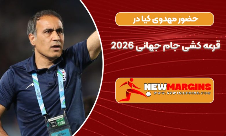 حضور مهدوی کیا در قرعه کشی جام جهانی 2026