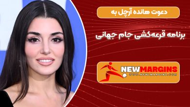 دعوت هانده آرچل به برنامه قرعه‌کشی جام جهانی