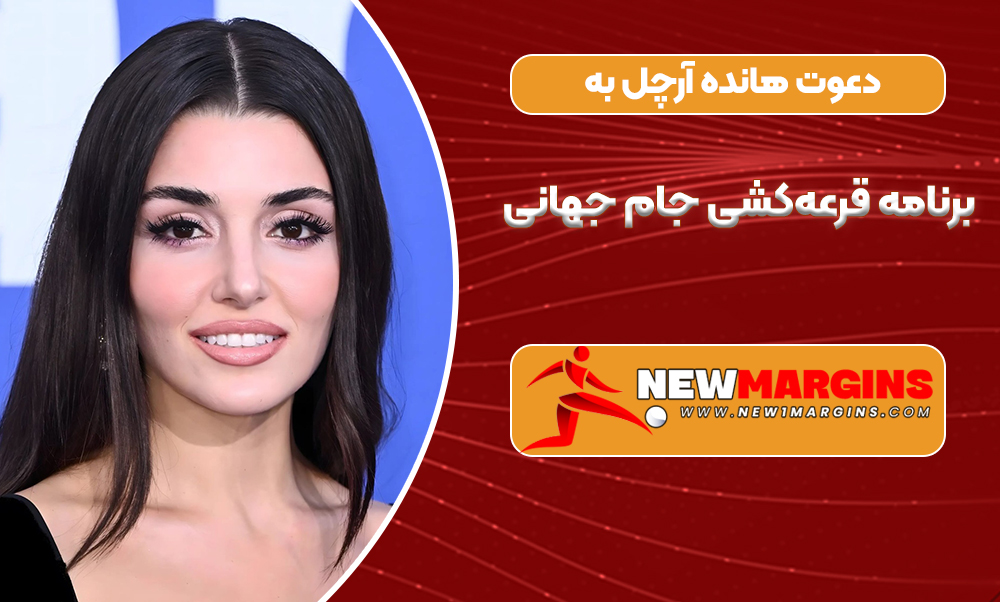 دعوت هانده آرچل به برنامه قرعه‌کشی جام جهانی