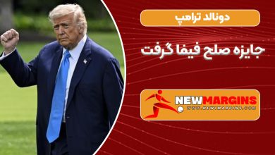 دونالد ترامپ جایزه صلح فیفا گرفت