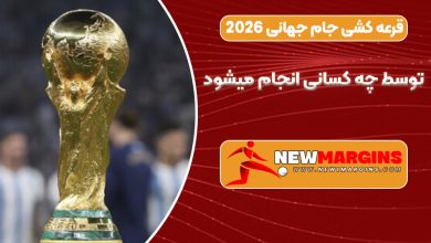قرعه کشی جام جهانی 2026 توسط چه کسانی انجام میشود
