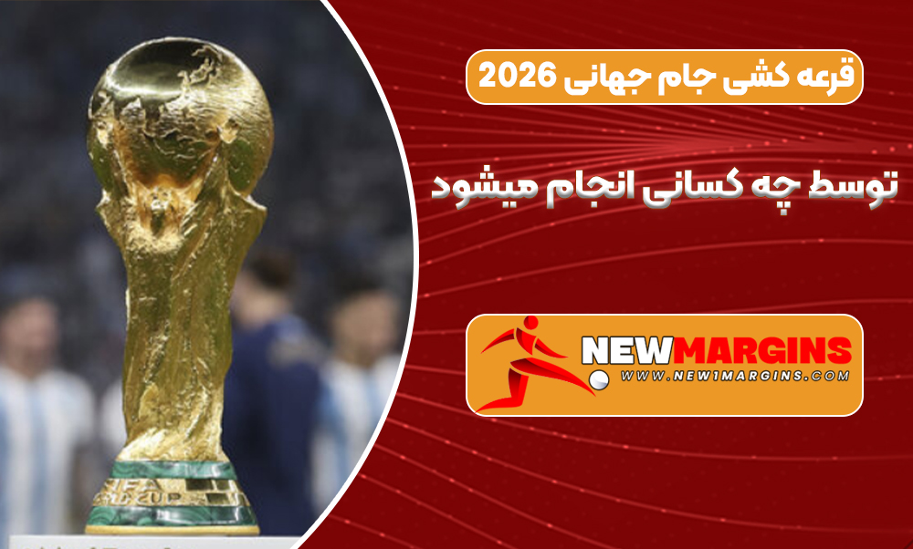 قرعه کشی جام جهانی 2026 توسط چه کسانی انجام میشود