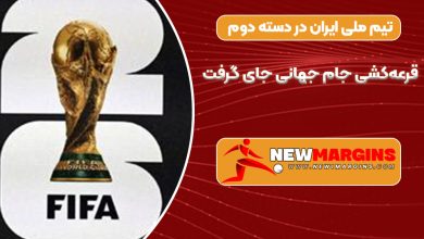 تیم ملی ایران در دسته دوم قرعه‌کشی جام جهانی جای گرفت