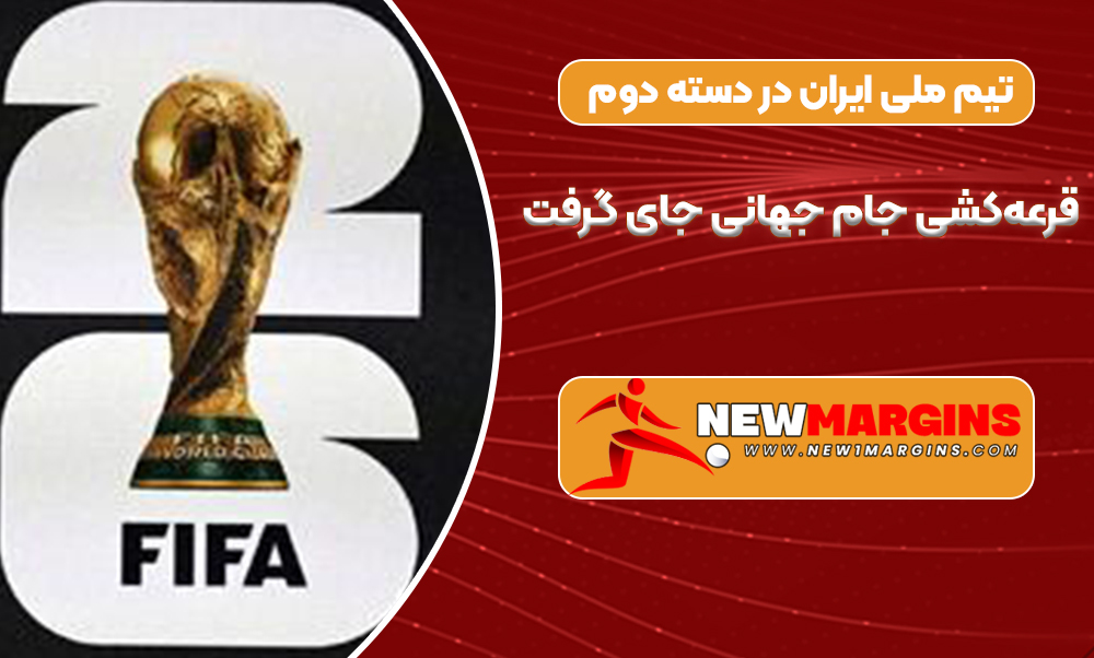 تیم ملی ایران در دسته دوم قرعه‌کشی جام جهانی جای گرفت