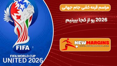 مراسم قرعه کشی جام جهانی 2026 رو از کجا ببینیم