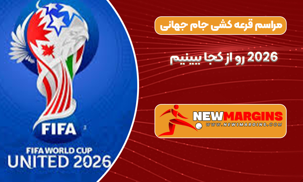 مراسم قرعه کشی جام جهانی 2026 رو از کجا ببینیم