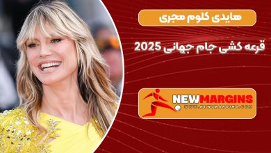 هایدی کلوم مجری قرعه کشی جام جهانی 2025