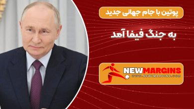 پوتین با جام جهانی جدید به جنگ فیفا آمد