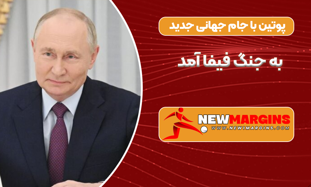 پوتین با جام جهانی جدید به جنگ فیفا آمد